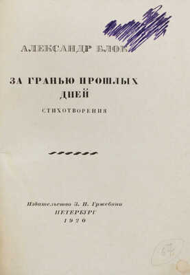 Блок А. За гранью прошлых дней. Стихотворения. Пб.: Изд-во З.И. Гржебина, 1920.